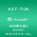 『楔-kusabi-(初回限定盤2)(DVD付)』