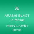 『ARASHI BLAST in Miyagi(初回プレス仕様) [DVD]』