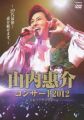 『山内惠介コンサート2012~20代最後!惠介魅せます。~ [DVD]』
