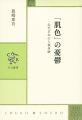 「肌色」の憂鬱 - 近代日本の人種体験 (中公叢書)