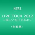 『NEWS LIVE TOUR 2012 ~美しい恋にするよ~(初回盤) [DVD]』