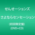 『さよならセンセーション(初回限定盤)(DVD CD)』
