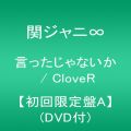 『言ったじゃないか／CloveR 【初回限定盤A】（DVD付）』