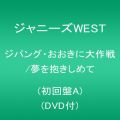 『ジパング・おおきに大作戦/夢を抱きしめて (初回盤A)(DVD付)』