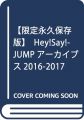 【限定永久保存版】Hey!Say!JUMPアーカイブス2016-2017