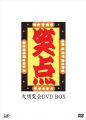 『‐40周年記念特別愛蔵版‐笑点 大博覧会 DVD‐BOX』