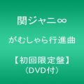 『がむしゃら行進曲 (初回限定盤)(DVD付)』