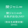 『関ジャニ∞の元気が出るLIVE!!（完全生産限定盤）[DVD]』