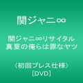 『関ジャニ∞リサイタル 真夏の俺らは罪なヤツ(初回プレス仕様) [DVD]』