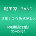 『サヨナラ☆ありがとう(初回限定盤)(DVD付)』