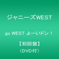 『go WEST よーいドン！ 【初回盤】(DVD付)』