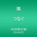 つなぐ(初回限定盤)(DVD付)