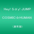 COSMIC☆HUMAN (通常盤)