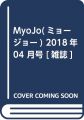 MyoJo(ミョージョー) 2018年 04 月号 [雑誌]