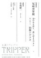 小説 TRIPPER (トリッパー) 2018 夏号 2018年 6/25 号 [雑誌]