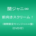 『前向きスクリーム! (期間限定キャンジャニ∞盤)(DVD付)』