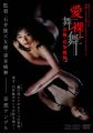女優・喜多嶋舞 愛/舞裸舞 映画「人が人を愛することのどうしようもなさ」より [DVD]