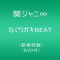 なぐりガキBEAT(新春特盤)(DVD付)