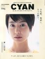 CYAN (シアン) issue 005 (NYLON JAPAN 2015年 6月号増刊)