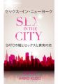 『セックス．イン．ニューヨーク ～SEX IN THE CITY～　SATCの噂とセックスと真実の恋』