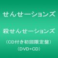 殺せんせーションズ(CD付き初回限定盤）(DVD CD)