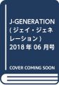J-GENERATION(ジェイ・ジェネレーション) 2018年 06 月号 [雑誌]