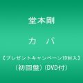 『カバ【プレゼントキャンペーンID封入】(初回盤)(DVD付)』