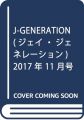 J-GENERATION(ジェイ・ジェネレーション) 2017年 11 月号 [雑誌]