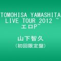 『TOMOHISA YAMASHITA LIVE TOUR 2012 ~エロP~(初回限定盤)(外付け特典クリアファイルなし) [DVD]』