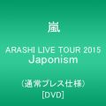 『ARASHI LIVE TOUR 2015 Japonism(通常プレス仕様) [DVD]』
