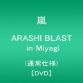 『ARASHI BLAST in Miyagi（通常仕様） [DVD]』
