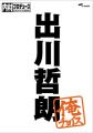 『内村プロデュース～俺チョイス 出川哲朗【完全生産限定盤】[DVD]』