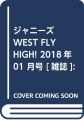 ジャニーズWEST FLY HIGH! J-GENERATION 2018年1月号増刊