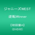 逆転Winner【初回盤A】(DVD付)