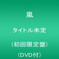 『タイトル未定(初回限定盤)(DVD付)』