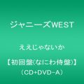 『ええじゃないか【初回盤(なにわ侍盤)】(CD DVD-A)』
