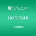 『NOROSHI（通常盤）』