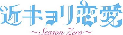 『近キョリ恋愛 ~Season Zero~Blu-ray BOX豪華版[初回限定生産]』