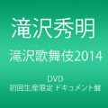 『滝沢歌舞伎2014 (初回生産限定) (3枚組DVD)(ドキュメント盤)』