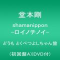 『shamanippon -ロイノチノイ- どうも とくべつよしちゃん盤(初回盤A)(DVD付)』