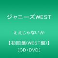 『ええじゃないか【初回盤(WEST盤)】(CD DVD)』