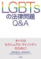 LGBTsの法律問題Q