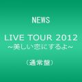 『NEWS LIVE TOUR 2012 ~美しい恋にするよ~(通常盤) [DVD]』