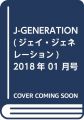 J-GENERATION(ジェイ・ジェネレーション) 2018年 01 月号 [雑誌]