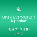 『ARASHI LIVE TOUR 2015 Japonism（初回プレス仕様）[DVD]』