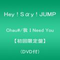 『Chau#／我 I Need You【初回限定盤】（DVD付）』