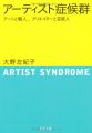 『アーティスト症候群---アートと職人、クリエイターと芸能人 (河出文庫)』