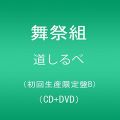 『道しるべ(DVD付)(初回生産限定盤B)』