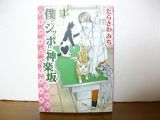 僕とシッポと神楽坂 コミック 1-9巻セット (オフィスユーコミックス)