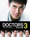 『DOCTORS 3 最強の名医 DVD‐BOX』